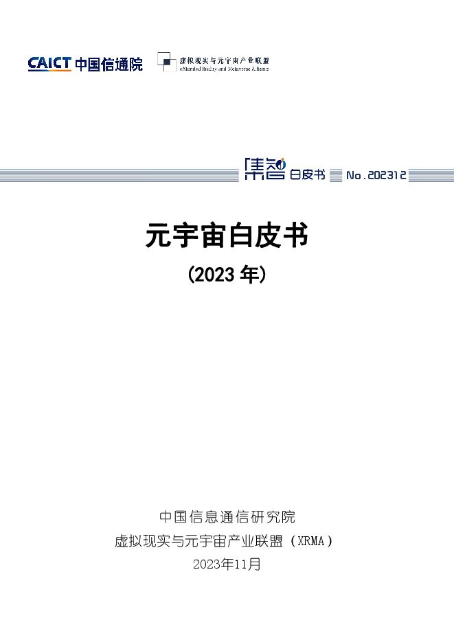 中国信通院：元宇宙白皮书（2023年） -11月.pdf