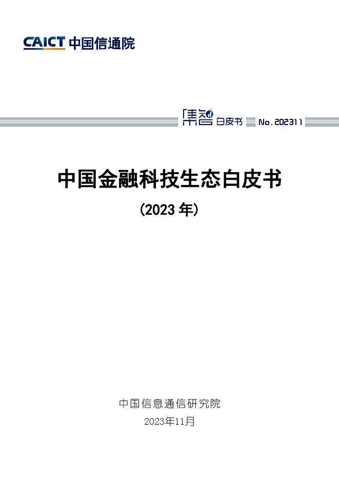 中国信通院：中国金融科技生态白皮书（2023年） -11月.pdf