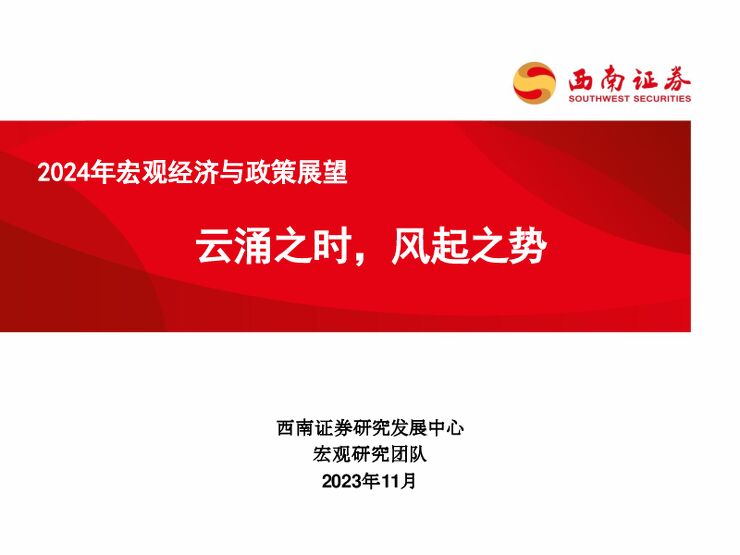 2024年宏观经济与政策展望：云涌之时，风起之势-西南证券-20231126.pdf