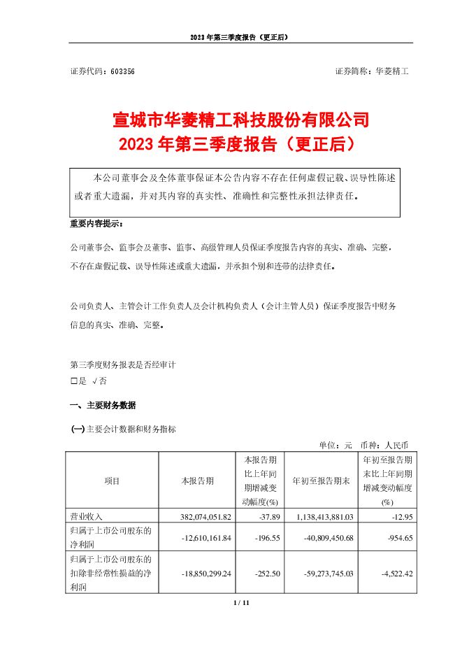 华菱精工2023年第三季度报告（更正后）