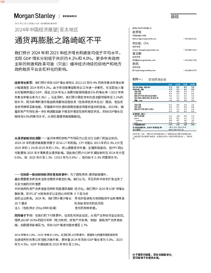 摩根士丹利2024年中国经济展望:刺激经济的崎岖道路(机翻中文).pdf 摩根士丹利2024年中国经济展望:刺激经济的崎岖道路(机翻中文).pdf