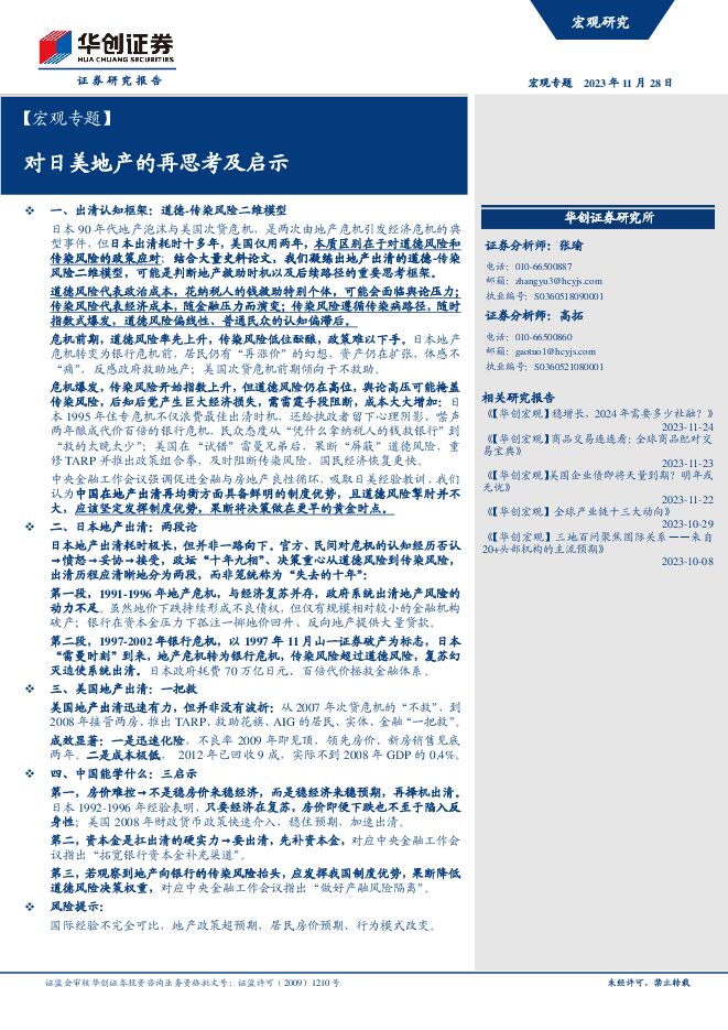 对日美地产的再思考及启示-华创证券-202311.pdf
