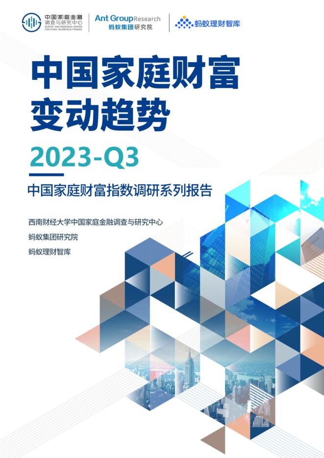2023Q3中国家庭财富变动趋势—中国家庭财富指数调研系列报告-西南财经大学x蚂蚁集团-202311.pdf 2023Q3中国家庭财富变动趋势—中国家庭财富指数调研系列报告-西南财经大学x蚂蚁集团-202311.pdf