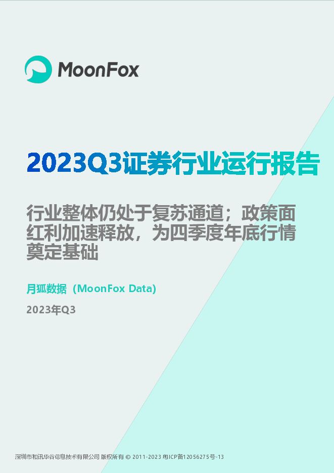 2023Q3证券行业运行报告-月狐数据-202311.pdf 2023Q3证券行业运行报告-月狐数据-202311.pdf