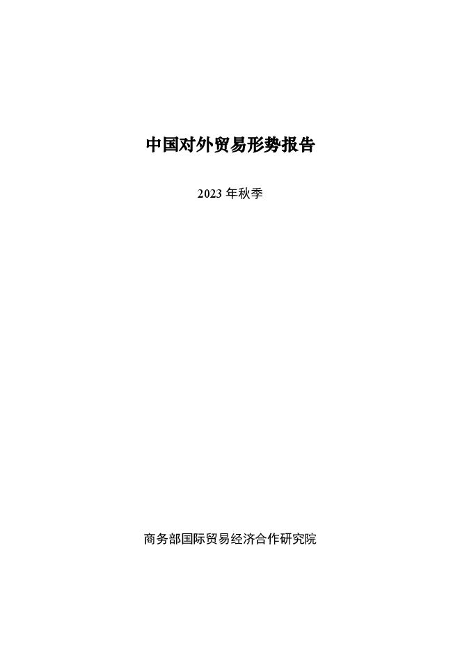 中国对外贸易形势报告2023年秋季-商务部-202311.pdf 中国对外贸易形势报告2023年秋季-商务部-202311.pdf