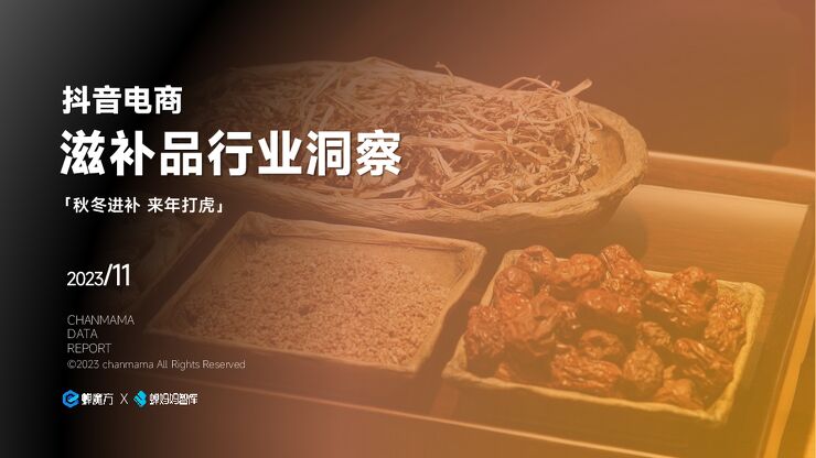 2023抖音电商滋补品行业洞察报告-蝉妈妈-202311.pdf 2023抖音电商滋补品行业洞察报告-蝉妈妈-202311.pdf