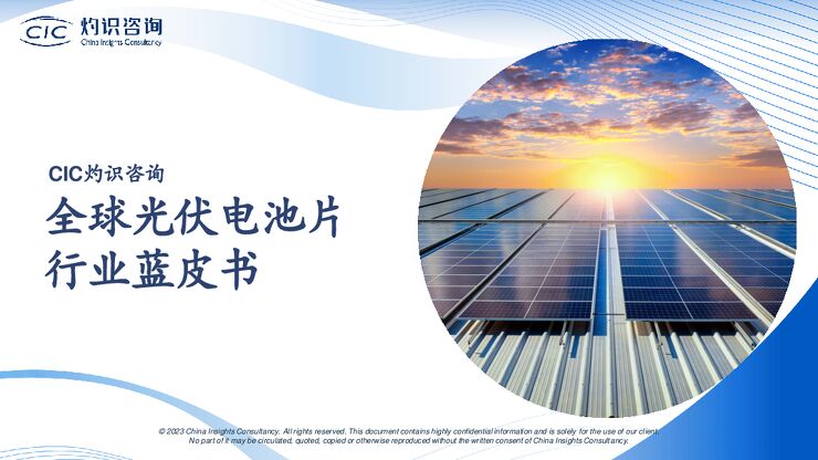 全球光伏电池片行业蓝皮书-CIC灼识咨询-202311.pdf 全球光伏电池片行业蓝皮书-CIC灼识咨询-202311.pdf