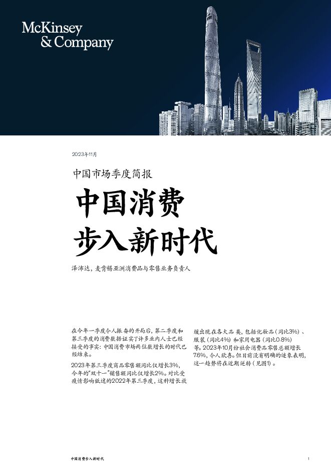 2023中国消费步入新时代-6页.pdf
