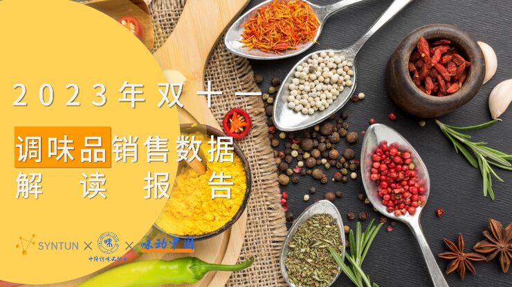 2023年双十一调味品销售数据解读报告-星图数据x中国调味品协会-202311.pdf