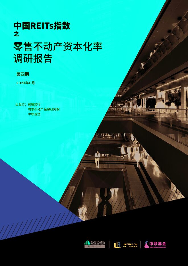2023中国REITs指数之零售不动产资本化率调研报告-戴德梁行-202311.pdf 2023中国REITs指数之零售不动产资本化率调研报告-戴德梁行-202311.pdf
