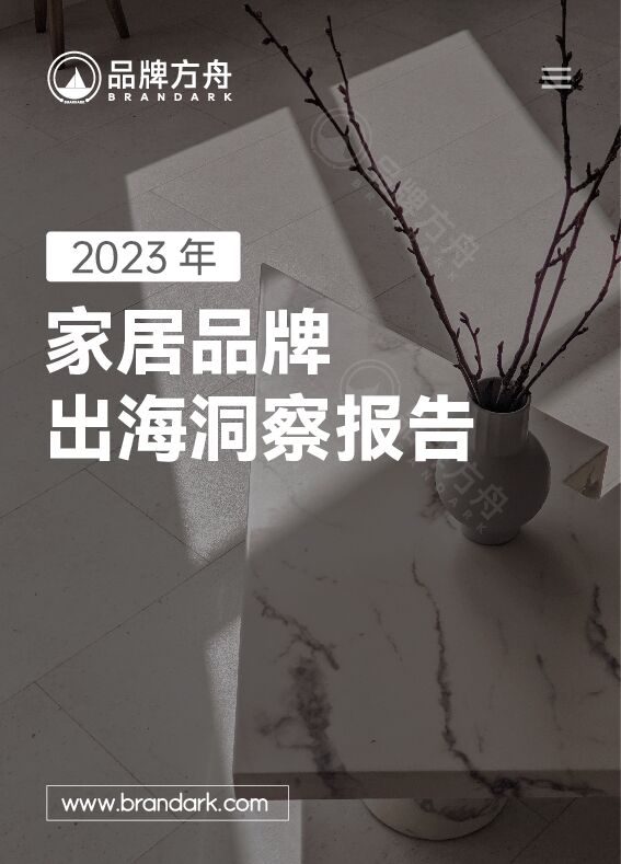 2023家居品牌出海洞察报告-品牌方舟-202311.pdf 2023家居品牌出海洞察报告-品牌方舟-202311.pdf