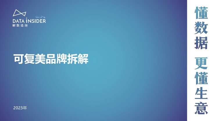 护肤行业调研—可复美品牌拆解-解数咨询-202311.pdf