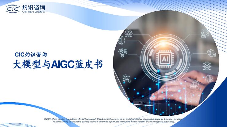 大模型与AIGC蓝皮书-CIC灼识咨询-202311.pdf