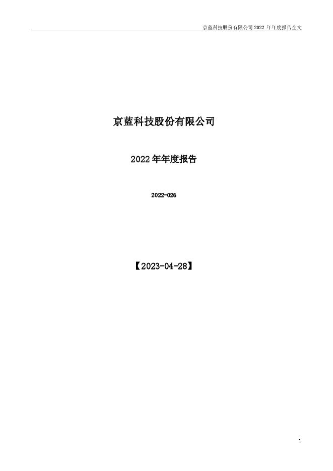 *ST京蓝2022年年度报告全文（更正后)