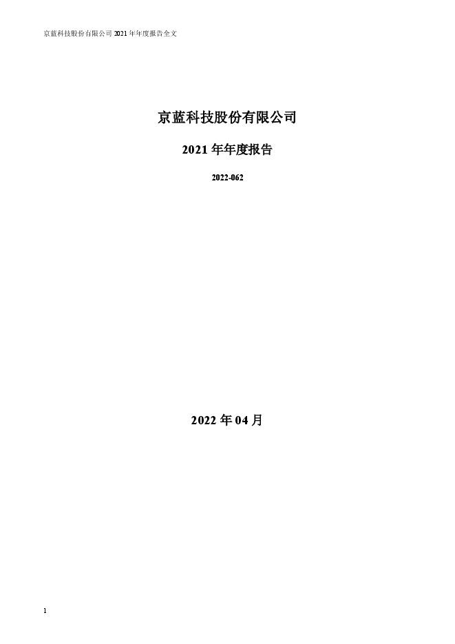 *ST京蓝2021年年度报告全文（更正后)