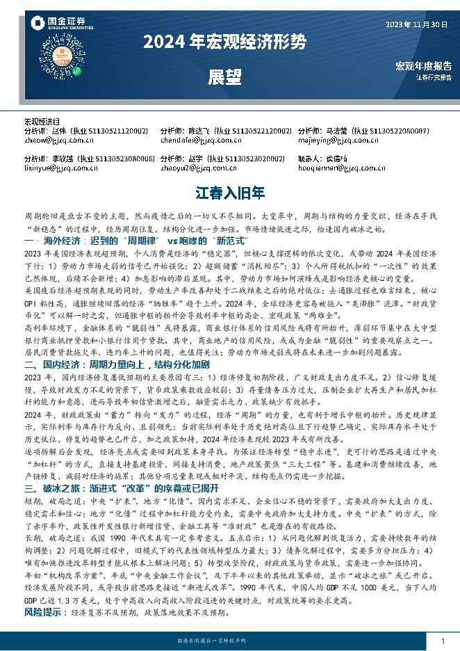 2024年宏观经济形势展望:江春入旧年-国金证券-20231130.pdf 2024年宏观经济形势展望:江春入旧年-国金证券-20231130.pdf