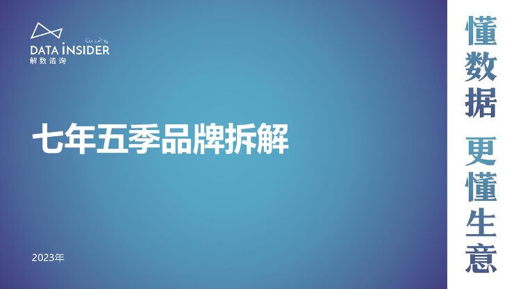 2023年七年五季品牌拆解报告-解数咨询-202311.pdf