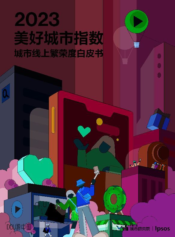2023美好城市指数—城市线上繁荣度白皮书-巨量引擎x益普索-202311.pdf