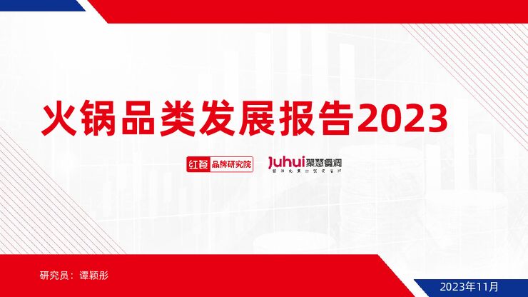 火锅品类发展报告2023-红餐-202311.pdf