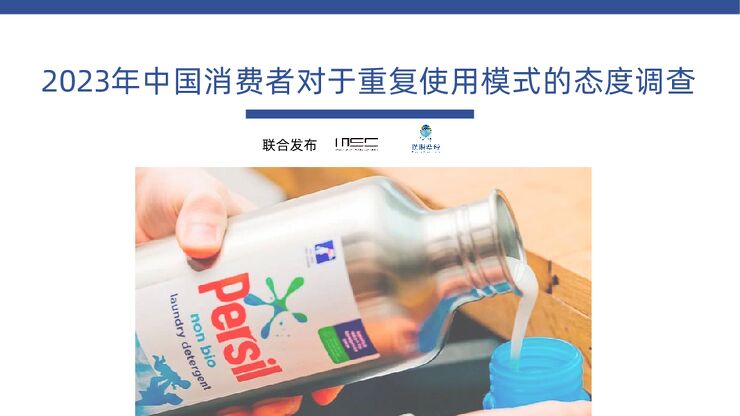 2023年中国消费者对于重复使用模式的态度调查 2023年中国消费者对于重复使用模式的态度调查