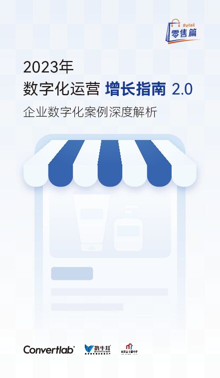 Convertlab数字化增长指南手册2023.pdf Convertlab数字化增长指南手册2023.pdf