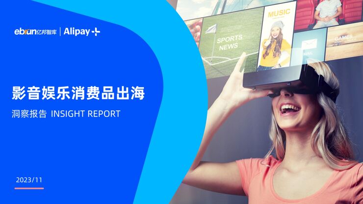 亿邦智库&Alipay-影音娱乐行业:2023影音娱乐消费品出海洞察报告-202311-.pdf 亿邦智库&Alipay-影音娱乐行业:2023影音娱乐消费品出海洞察报告-202311-.pdf