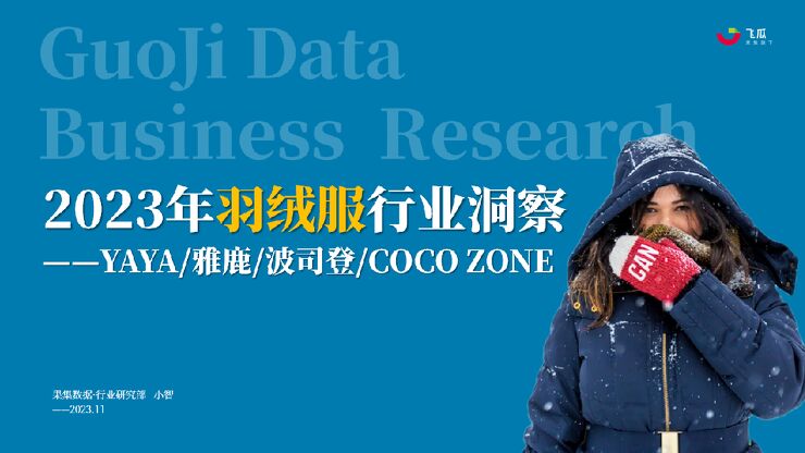 果集行研-2023年羽绒服行业社媒电商营销洞察报告:YAYA雅鹿波司登COCO ZONE-202311-.pdf 果集行研-2023年羽绒服行业社媒电商营销洞察报告:YAYA雅鹿波司登COCO ZONE-202311-.pdf
