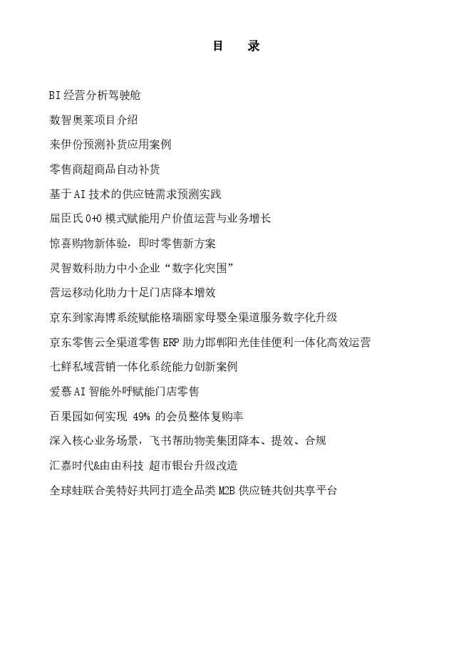 中国连锁经营协会-零售行业：2023零售数字化创新案例集-202311-.pdf