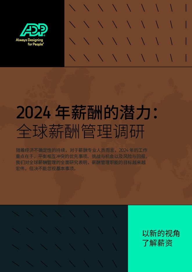 ADP-2024年薪酬的潜力:全球薪酬管理调研-202311-.pdf ADP-2024年薪酬的潜力:全球薪酬管理调研-202311-.pdf