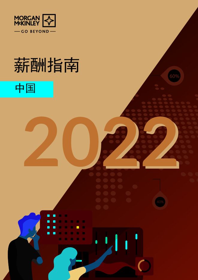 Morgan McKinley-2022年中国薪酬指南-202311-.pdf