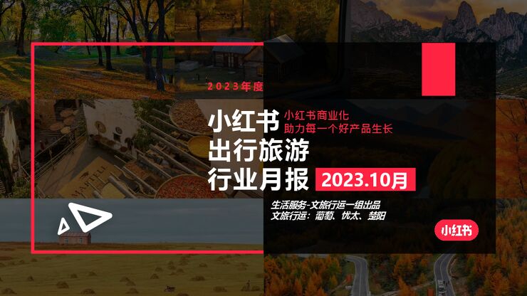 小红书-出行旅游行业月报-202311-.pdf 小红书-出行旅游行业月报-202311-.pdf