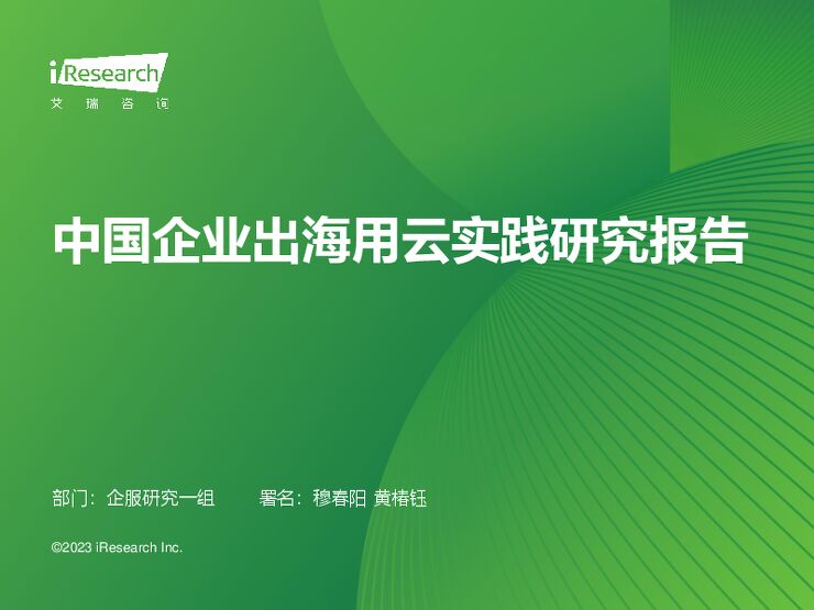 艾瑞咨询:2023年中国企业出海用云实践研究报告-202311-.pdf 艾瑞咨询:2023年中国企业出海用云实践研究报告-202311-.pdf