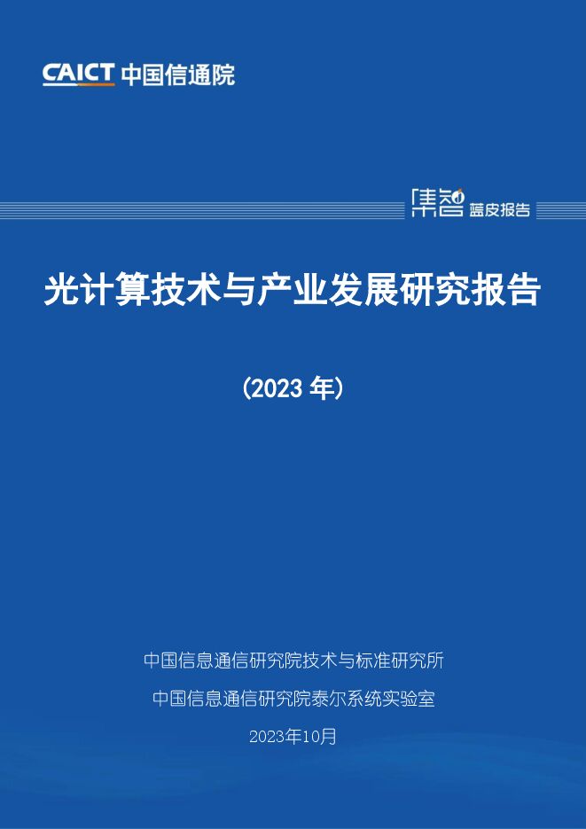 光计算技术与产业发展研究报告(2023年)-202311-.pdf 光计算技术与产业发展研究报告(2023年)-202311-.pdf