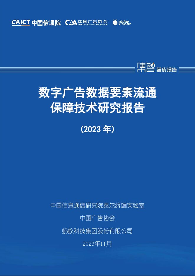数字广告数据要素流通保障技术研究报告(2023年)-中国信通院-202311-.pdf 数字广告数据要素流通保障技术研究报告(2023年)-中国信通院-202311-.pdf