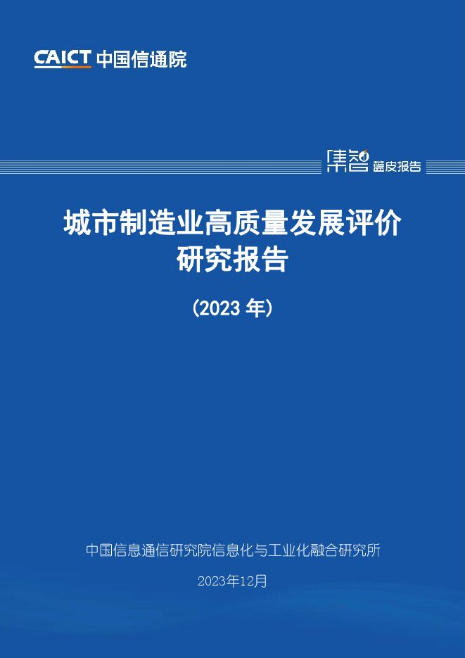 城市制造业高质量发展评价研究报告（2023年）-中国信通院-202311-.pdf