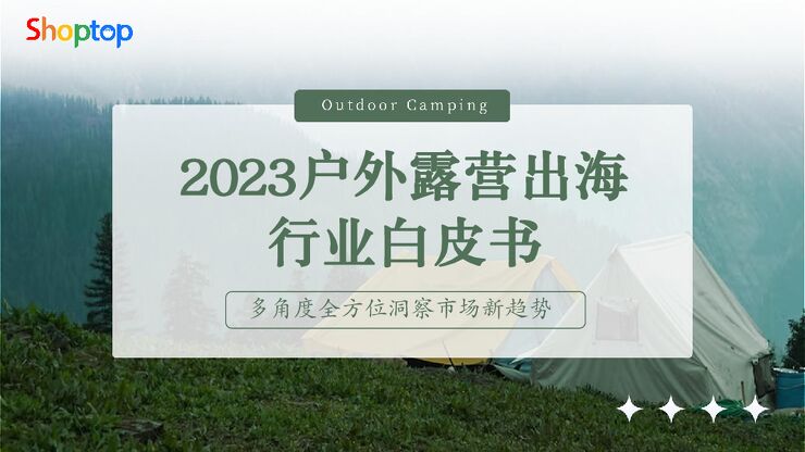 2023户外露营出海行业白皮书-Shoptop-202311.pdf 2023户外露营出海行业白皮书-Shoptop-202311.pdf