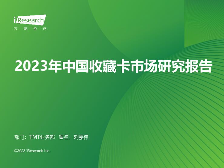 2023年中国收藏卡市场研究报告-艾瑞咨询-202311.pdf 2023年中国收藏卡市场研究报告-艾瑞咨询-202311.pdf
