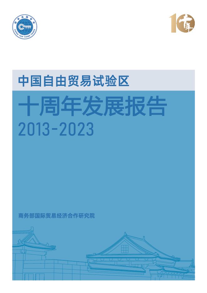 中国自由贸易试验区十周年发展报告（2013-2023）-商务部研究院-202312.pdf