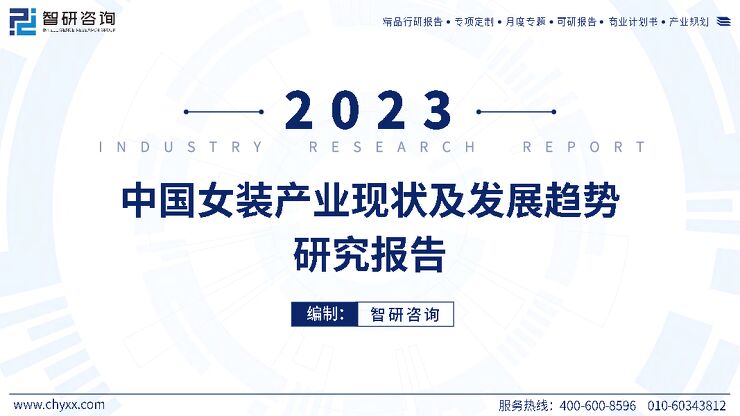 2023年中国女装产业现状及发展趋势研究报告-53页.pdf 2023年中国女装产业现状及发展趋势研究报告-53页.pdf