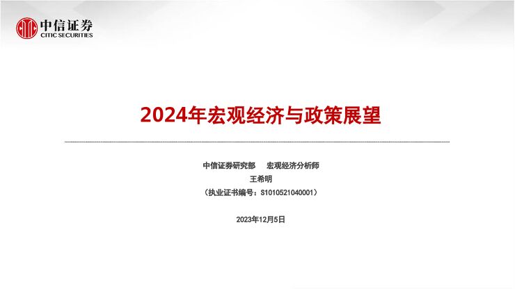 2024年宏观经济与政策展望-中信证券-20231205.pdf 2024年宏观经济与政策展望-中信证券-20231205.pdf