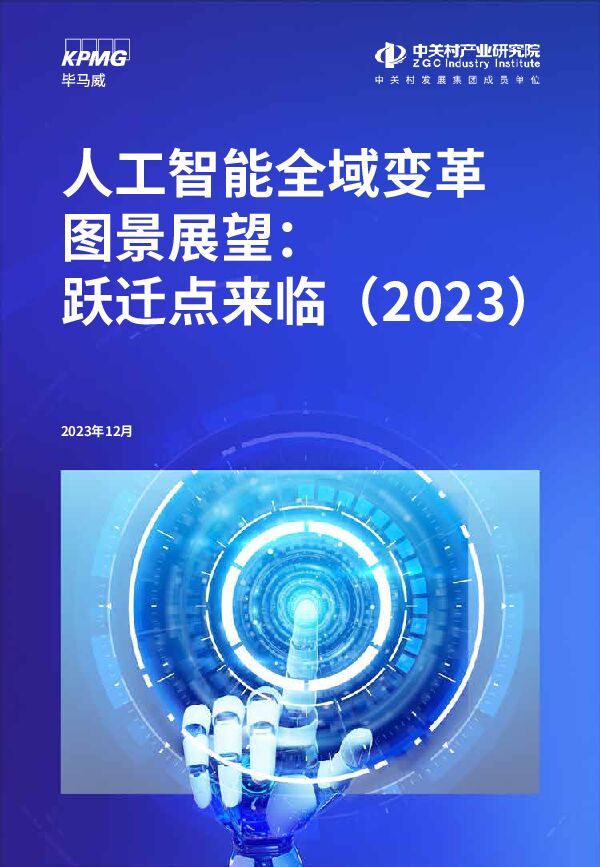 人工智能全域变革图景展望:跃迁点来临(2023)-毕马威-202312.pdf 人工智能全域变革图景展望:跃迁点来临(2023)-毕马威-202312.pdf