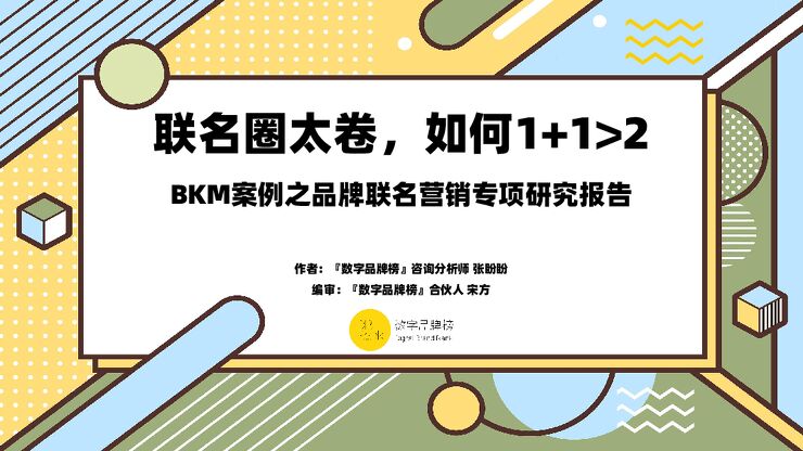 BKM案例之品牌联名营销专项研究报告-数字品牌榜-202311.pdf BKM案例之品牌联名营销专项研究报告-数字品牌榜-202311.pdf