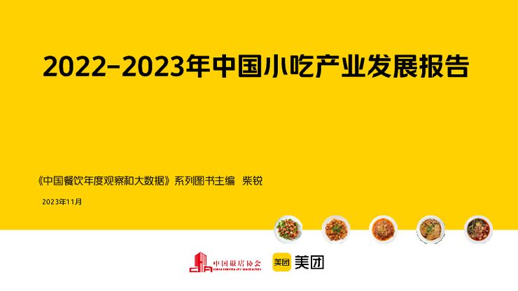 2022-2023年中国小吃产业发展报告-中国饭店协会x美团-202311.pdf 2022-2023年中国小吃产业发展报告-中国饭店协会x美团-202311.pdf