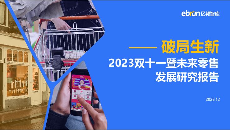 2023双十一暨未来零售发展研究报告-亿邦智库-202312.pdf 2023双十一暨未来零售发展研究报告-亿邦智库-202312.pdf