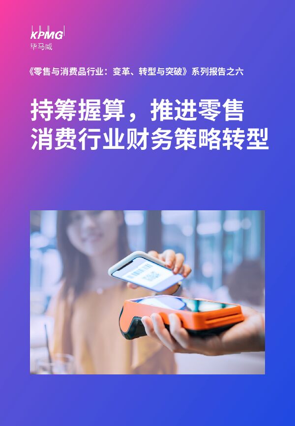 《零售与消费品行业,变革、转型与突破》系列报告之六:持筹握算,推进零售消费行业财务策略转型-毕马威-202312.pdf 《零售与消费品行业,变革、转型与突破》系列报告之六:持筹握算,推进零售消费行业财务策略转型-毕马威-202312.pdf
