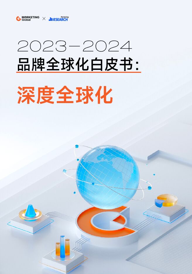 2023-2024品牌全球化白皮书深度全球化-Morketing-202312.pdf 2023-2024品牌全球化白皮书深度全球化-Morketing-202312.pdf