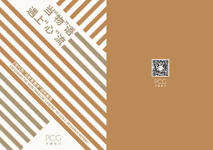 2023年Z世代的“马斯洛需求探究报告-当“物”语遇上“心“流-PCG-202312.pdf 2023年Z世代的“马斯洛需求探究报告-当“物”语遇上“心“流-PCG-202312.pdf