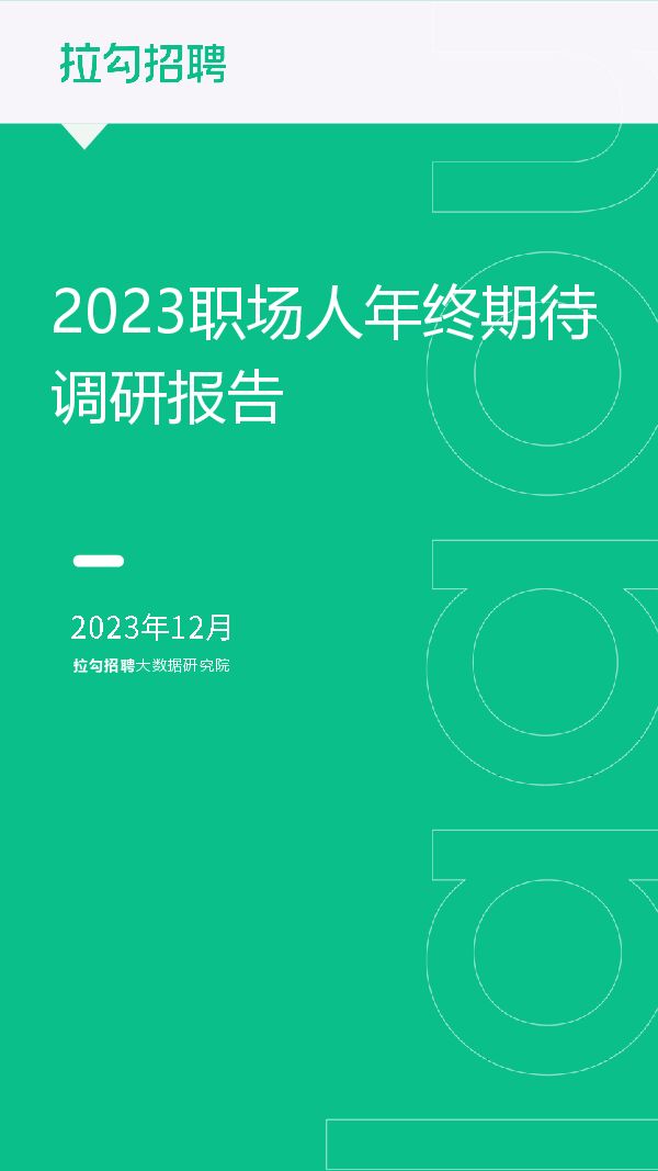 2023职场人年终期待调研报告-拉勾招聘-202312.pdf 2023职场人年终期待调研报告-拉勾招聘-202312.pdf