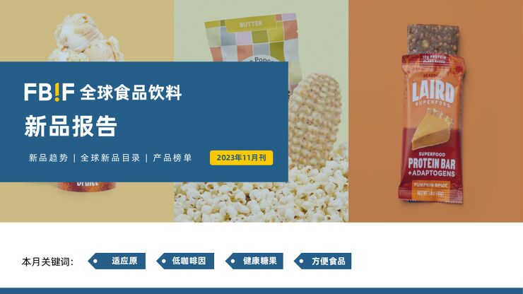 FBIF全球食品饮料新品报告-2023年11月刊.pdf FBIF全球食品饮料新品报告-2023年11月刊.pdf
