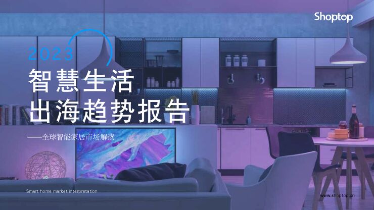 2023智慧生活出海趋势报告-Shoptop-202312.pdf